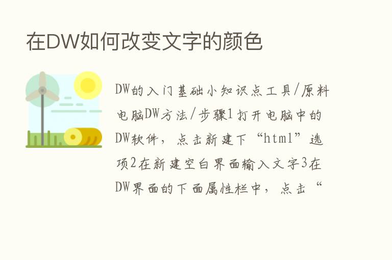 在DW如何改变文字的颜色