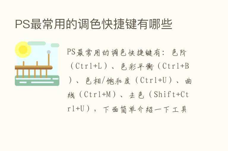 PS   常用的调色快捷键有哪些