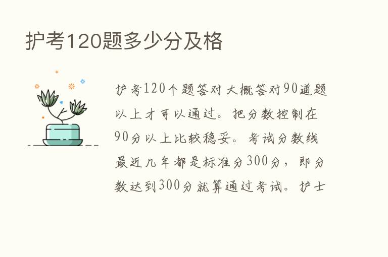 护考120题多少分及格