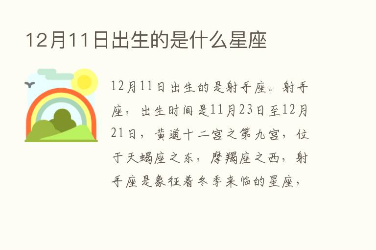 12月11日出生的是什么星座