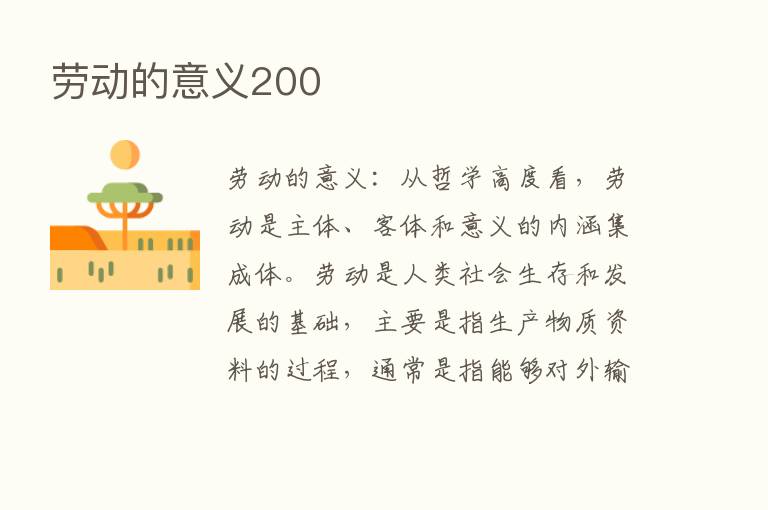 劳动的意义200