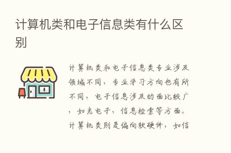 计算机类和电子信息类有什么区别