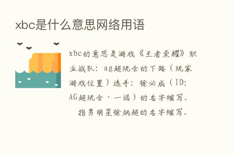 xbc是什么意思网络用语