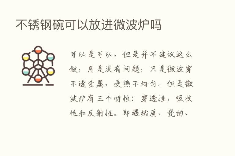 不锈钢碗可以放进微波炉吗