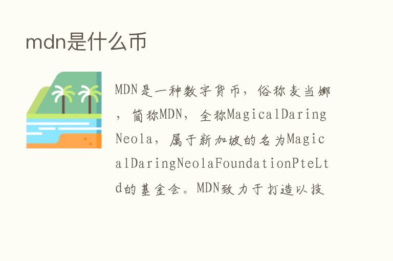 mdn是什么币