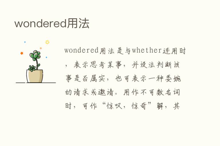 wondered用法