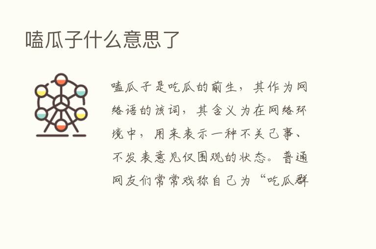 嗑瓜子什么意思了