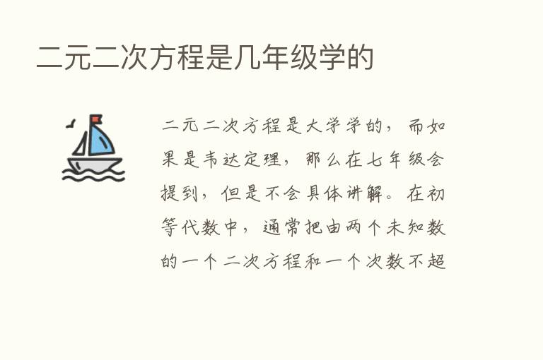 二元二次方程是几年级学的