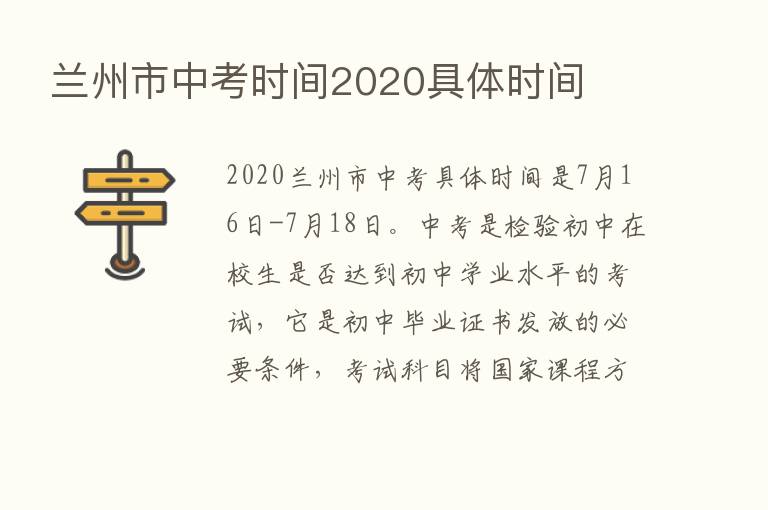 兰州市中考时间2020具体时间