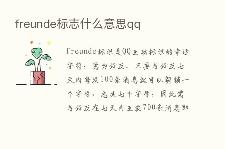 freunde标志什么意思qq