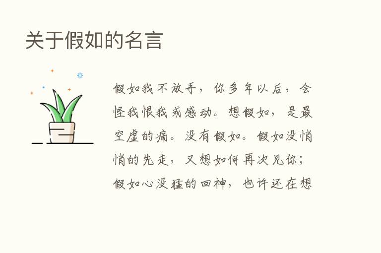 关于假如的名言