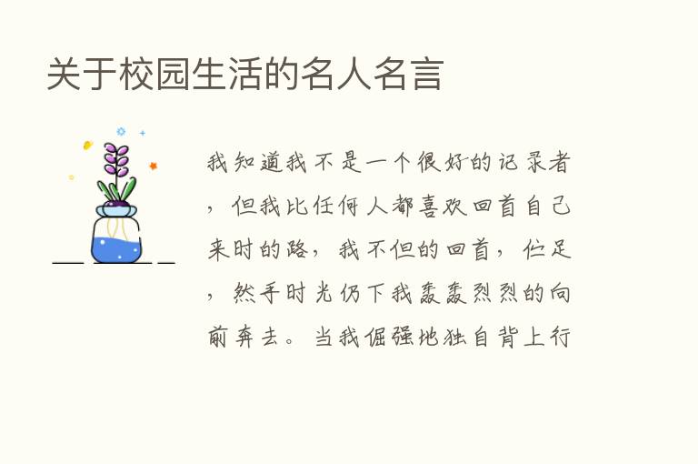 关于校园生活的名人名言