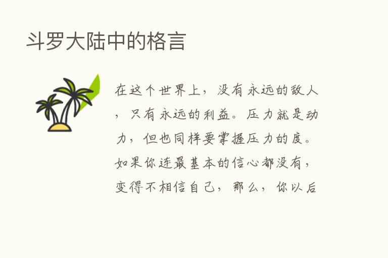 斗罗大陆中的格言