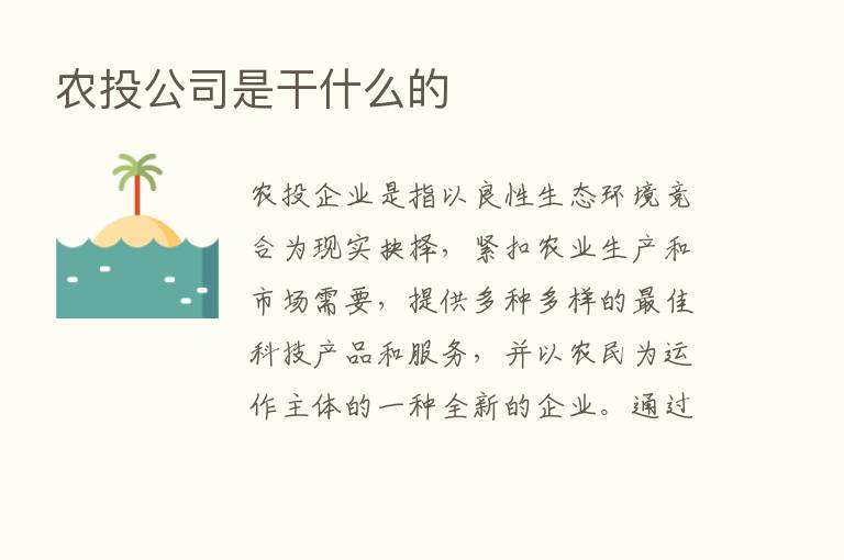 农投公司是干什么的