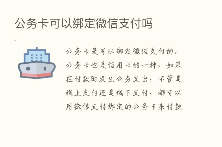 公务卡可以绑定微信支付吗