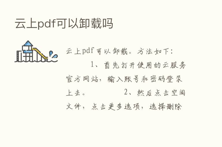 云上pdf可以卸载吗