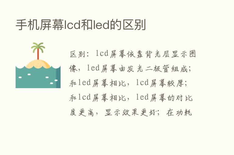 手机屏幕lcd和led的区别