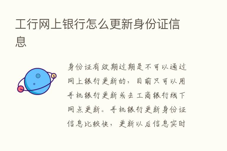 工行网上银行怎么更新身份证信息