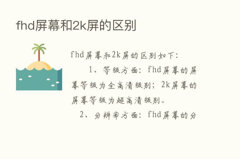 fhd屏幕和2k屏的区别