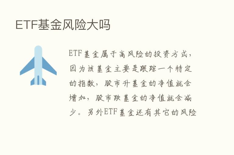 ETF基金风险大吗