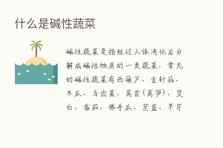 什么是碱性蔬菜