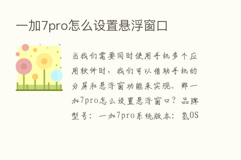 一加7pro怎么设置悬浮窗口