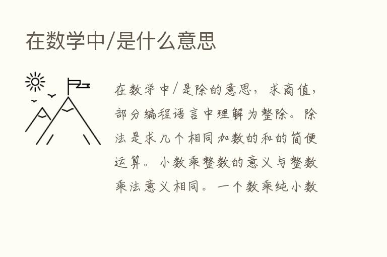 在数学中/是什么意思