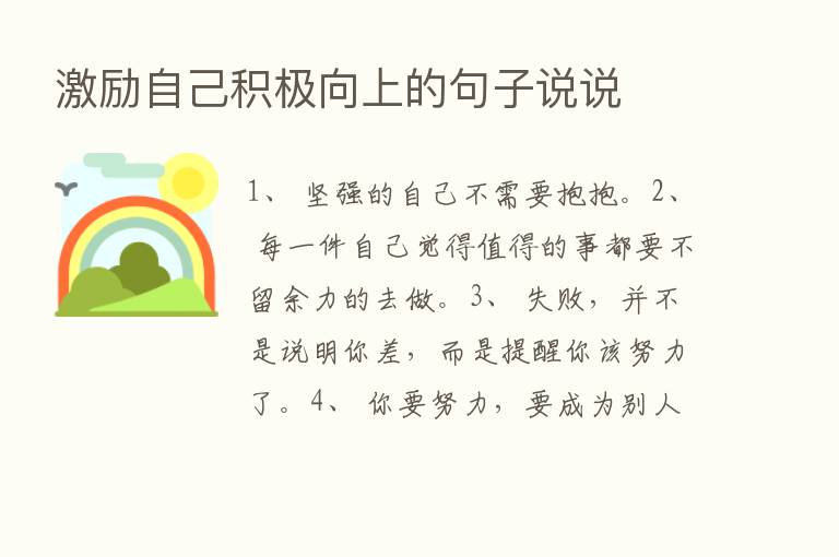 激励自己积极向上的句子说说