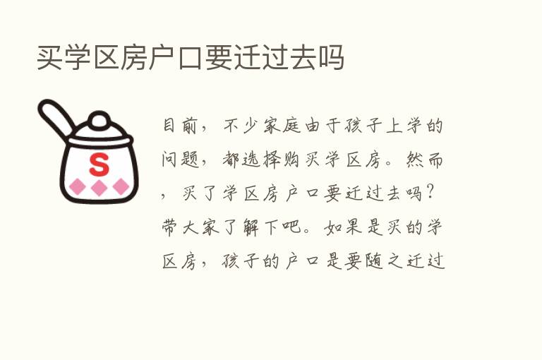 买学区房户口要迁过去吗