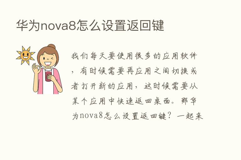 华为nova8怎么设置返回键