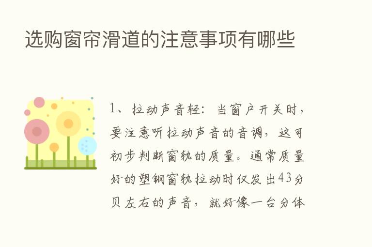 选购窗帘滑道的注意事项有哪些