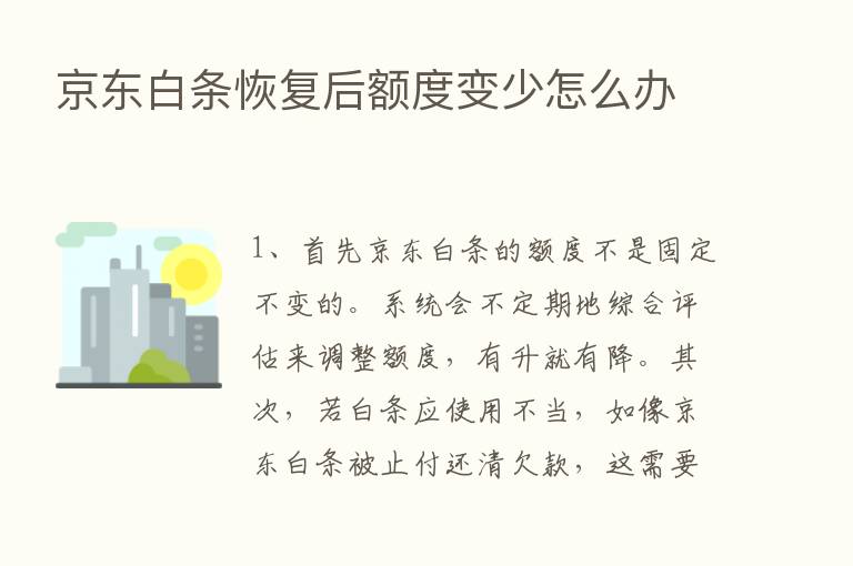 京东白条恢复后额度变少怎么办