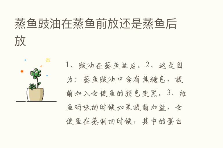 蒸鱼豉油在蒸鱼前放还是蒸鱼后放