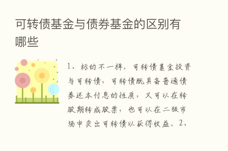 可转债基金与债券基金的区别有哪些