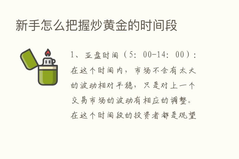 新手怎么把握炒黄金的时间段