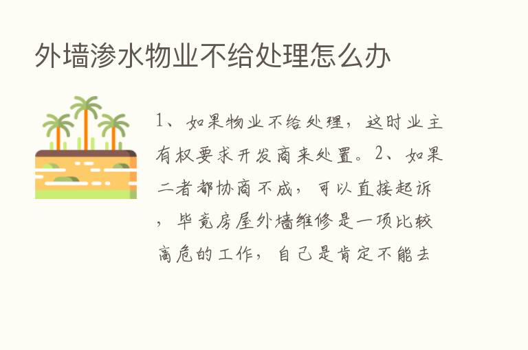 外墙渗水物业不给处理怎么办