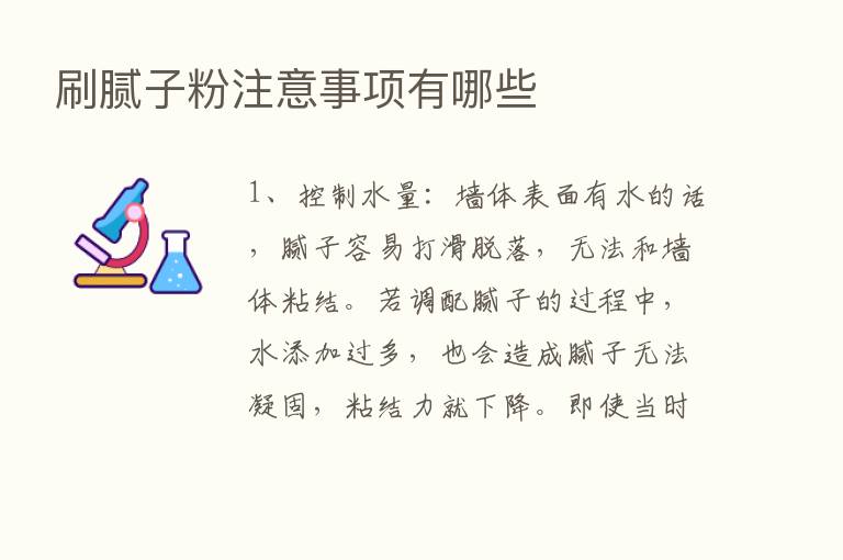 刷腻子粉注意事项有哪些