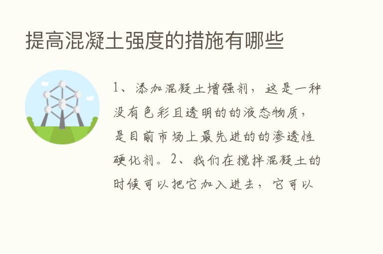 提高混凝土强度的措施有哪些