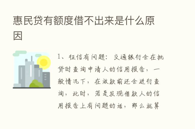 惠民贷有额度借不出来是什么原因