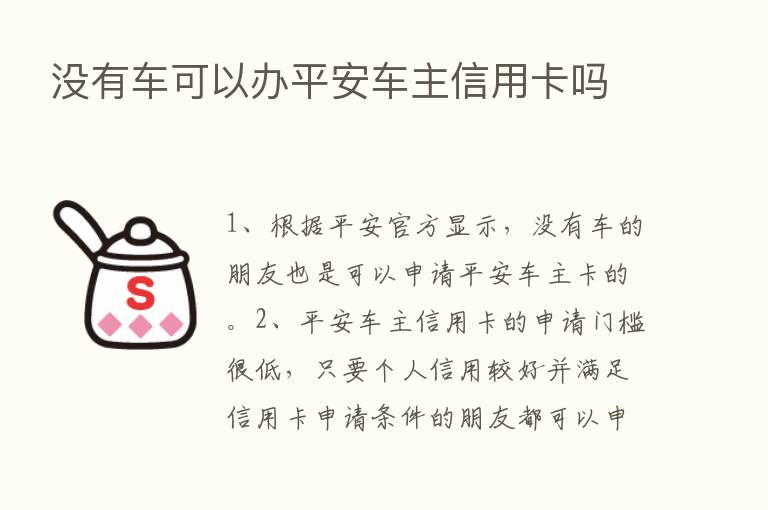 没有车可以办平安车主信用卡吗