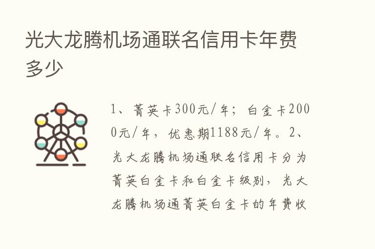 光大龙腾机场通联名信用卡年费多少