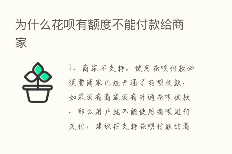 为什么花呗有额度不能付款给商家