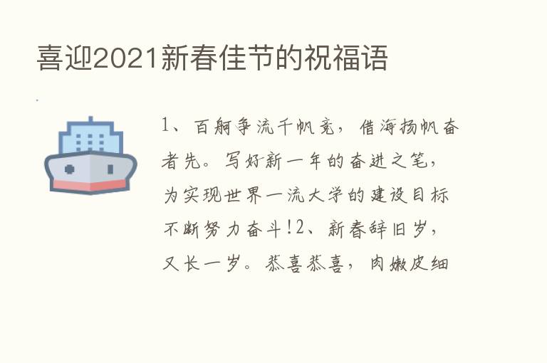 喜迎2021新春佳节的祝福语