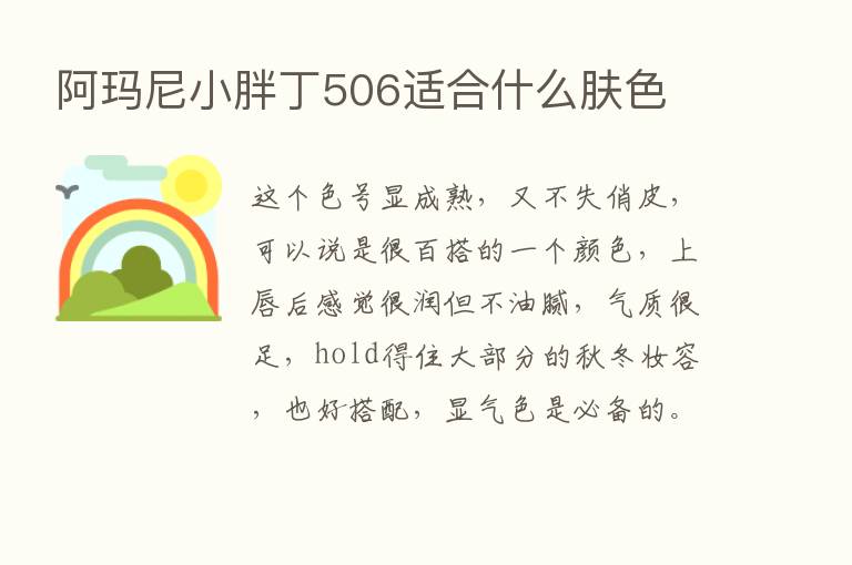 阿玛尼小胖丁506适合什么肤色