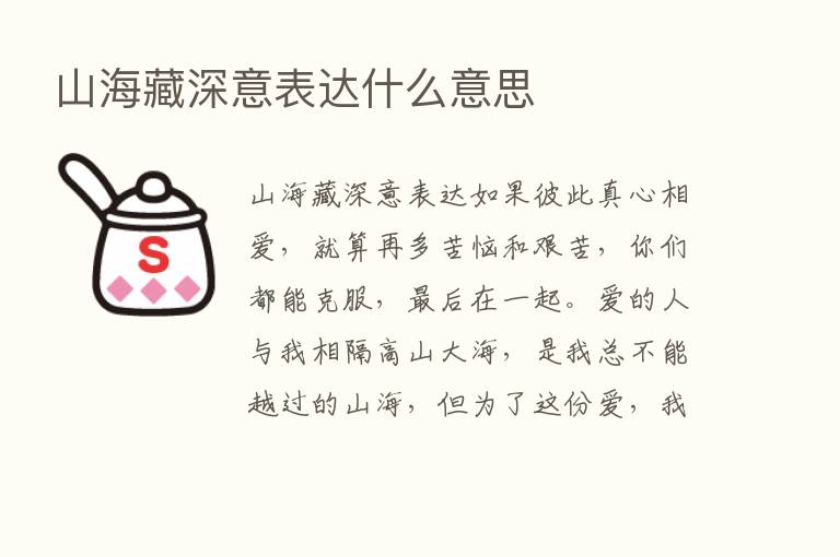 山海藏深意表达什么意思