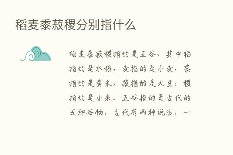 稻麦黍菽稷分别指什么