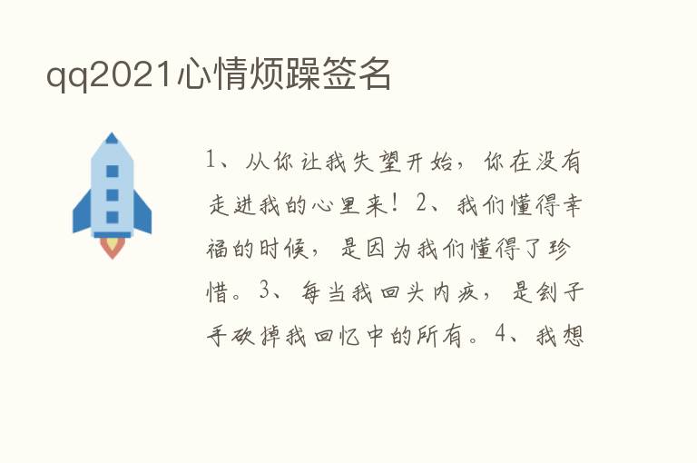 qq2021心情烦躁签名