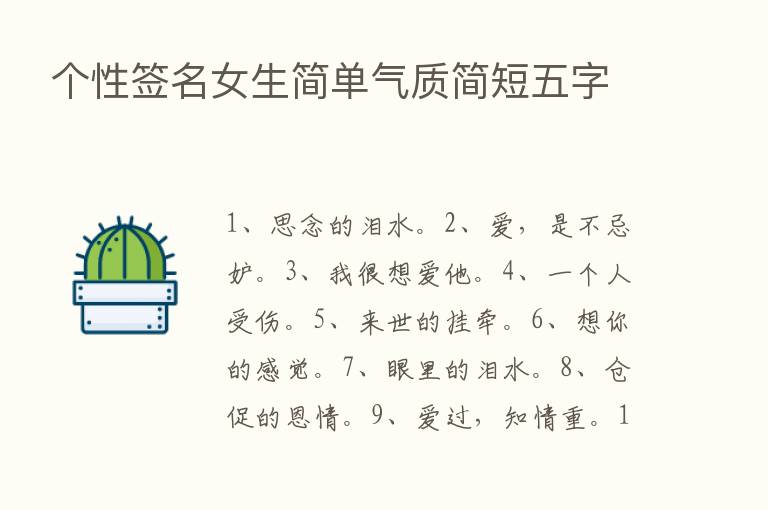 个性签名女生简单气质简短五字