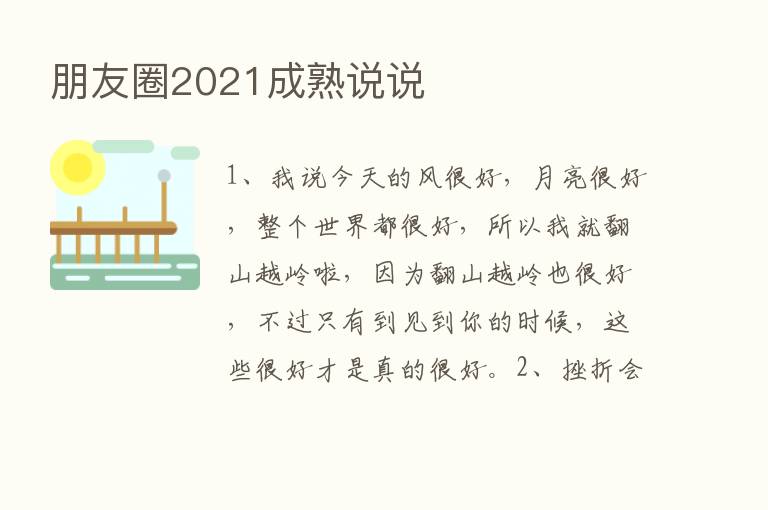 朋友圈2021成熟说说