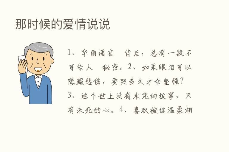 那时候的爱情说说